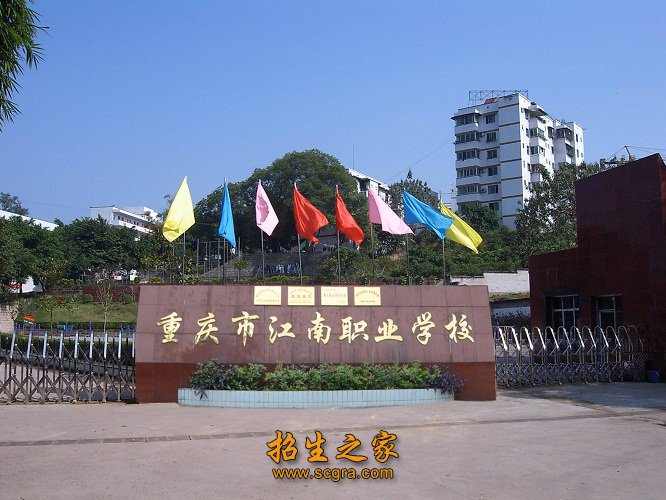 重慶市江南職業(yè)學(xué)校