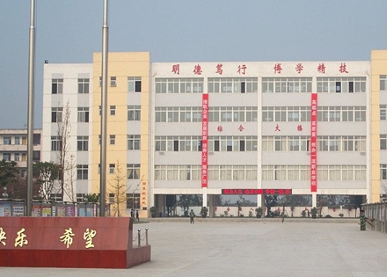 四川省廣漢市職業(yè)中專學校