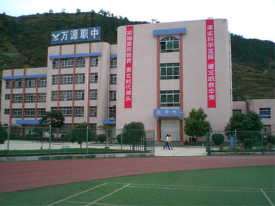 萬(wàn)源市職業(yè)高級(jí)中學(xué)
