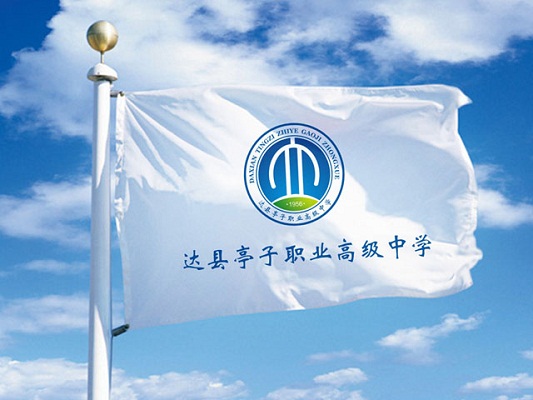 達(dá)縣亭子職業(yè)高級(jí)中學(xué)