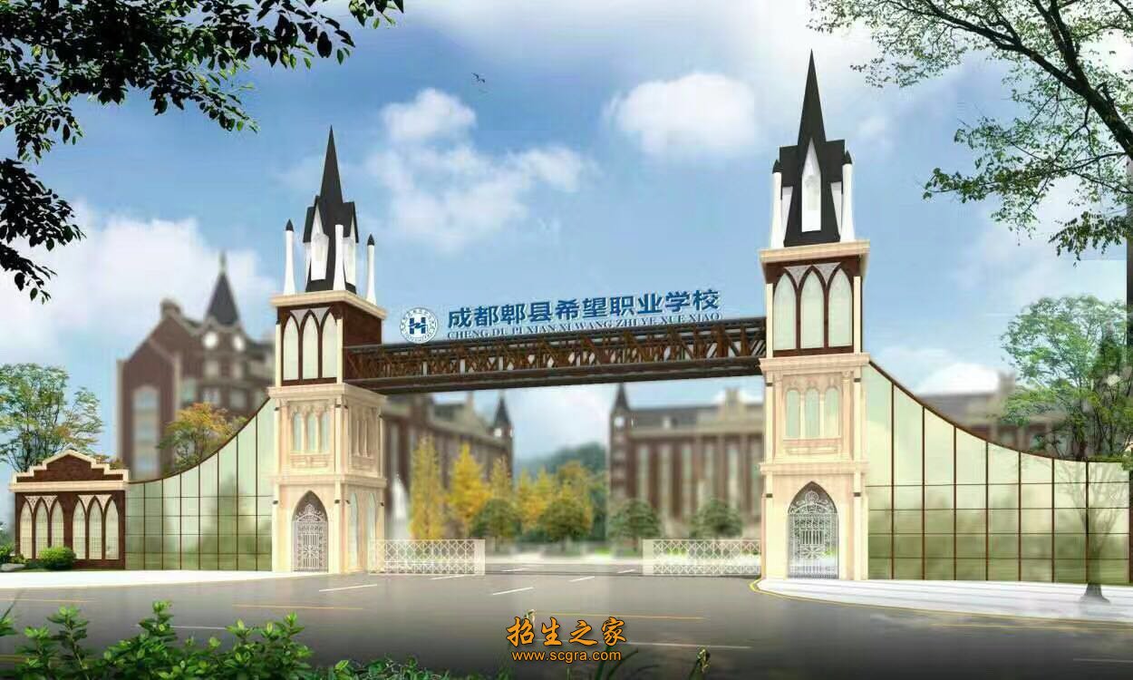 成都郫縣希望職業(yè)學(xué)校