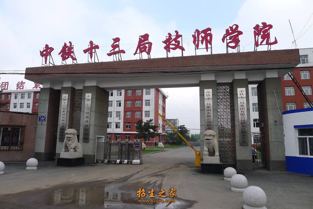中鐵十三局技師學(xué)院