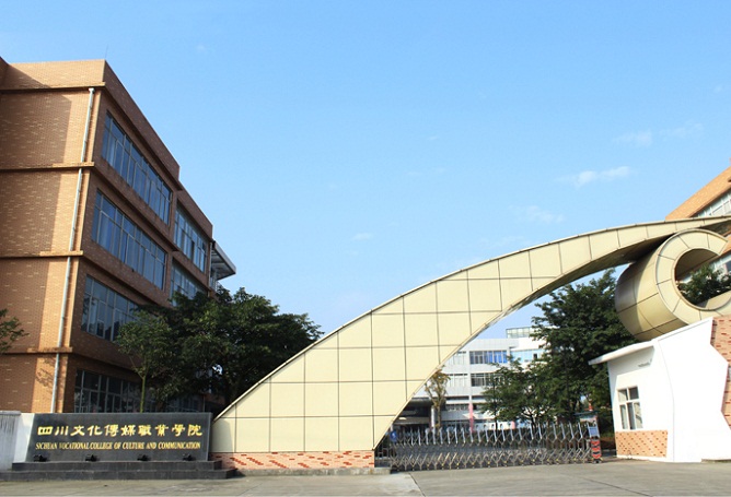 四川文化傳媒職業(yè)學院