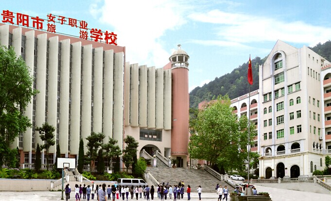 貴陽市女子職業(yè)學校