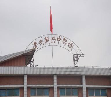 貴陽(yáng)市新興中等職業(yè)技