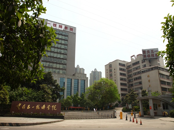 重慶五一技師學(xué)院(重慶五一高級技工學(xué)校)