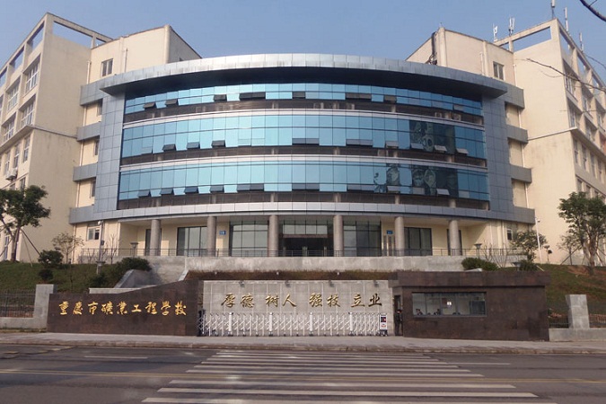 重慶市礦業(yè)工程學校