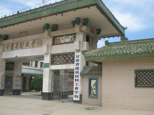 甘肅能源化工職業(yè)學(xué)院(甘肅省建筑材料工業(yè)學(xué)校)