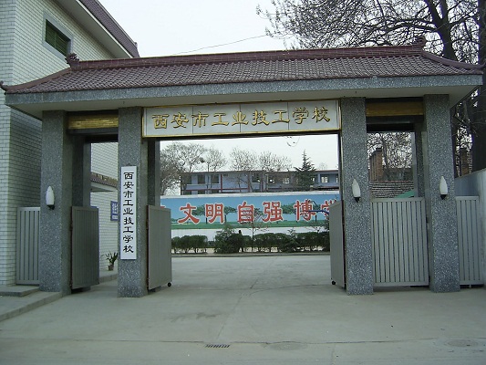 西安市工業(yè)技工學(xué)校