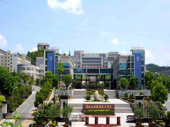 湖北工業(yè)職業(yè)技術學院
