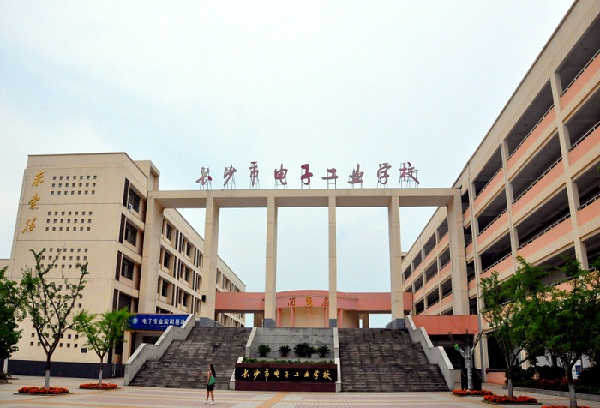 長(zhǎng)沙市電子工業(yè)學(xué)校