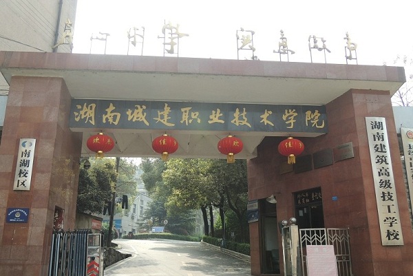 湖南建筑高級技工學(xué)校