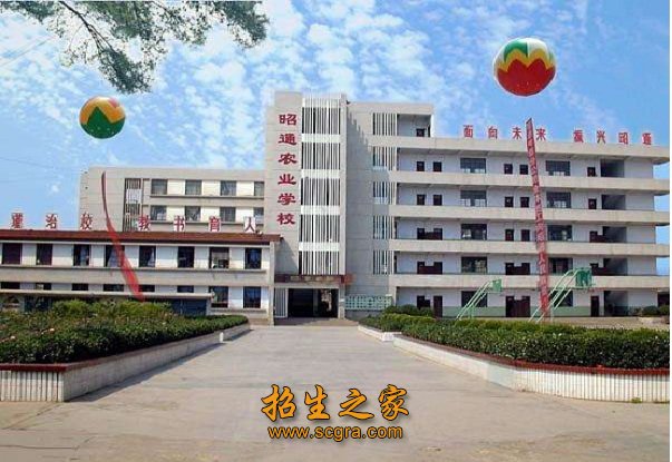 云南省昭通農業(yè)學校