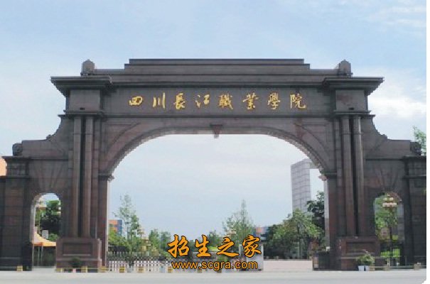四川長江職業(yè)學(xué)院2018的錄取分數(shù)線是多少招收什么專業(yè)