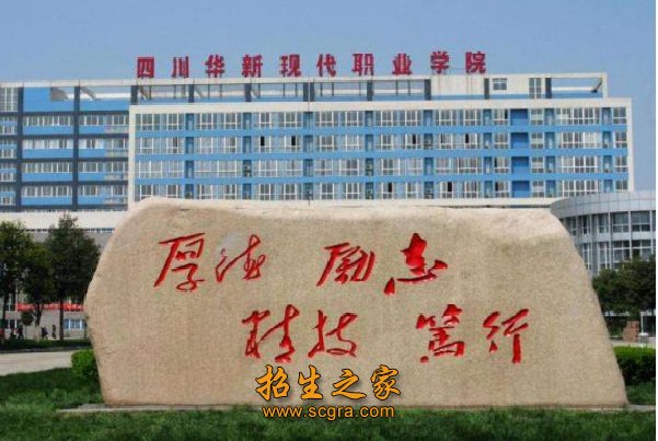 四川華新現(xiàn)代職業(yè)學院的地理位置及開設的專業(yè)