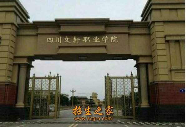 四川文軒職業(yè)學院開設什么專業(yè)地址在哪里
