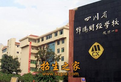 四川省綿陽(yáng)財(cái)經(jīng)學(xué)校