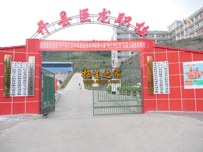 重慶市開縣巨龍中等職業(yè)技術學校