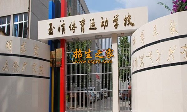 玉溪體育運(yùn)動學(xué)校