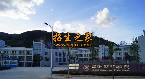 臨滄財貿(mào)學校