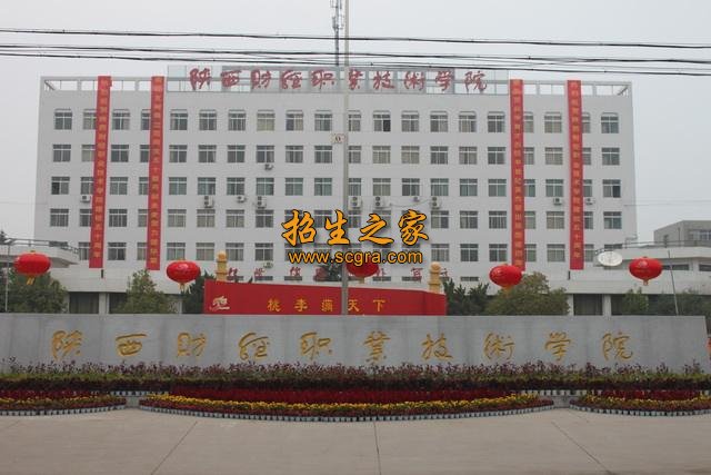 陜西財(cái)經(jīng)職業(yè)技術(shù)學(xué)院