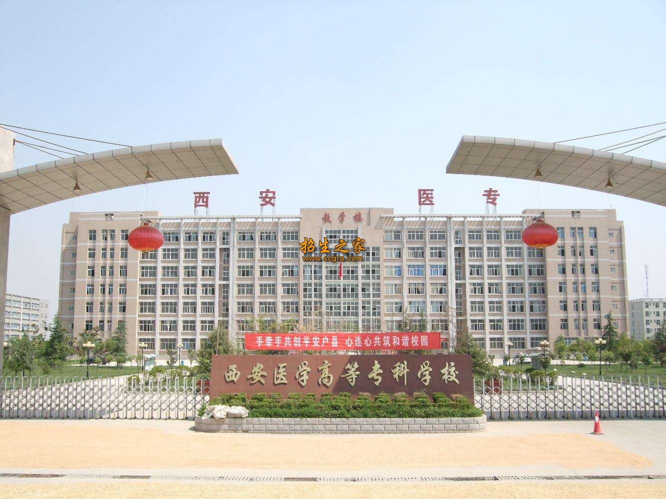 西安醫(yī)學(xué)高等專科學(xué)校