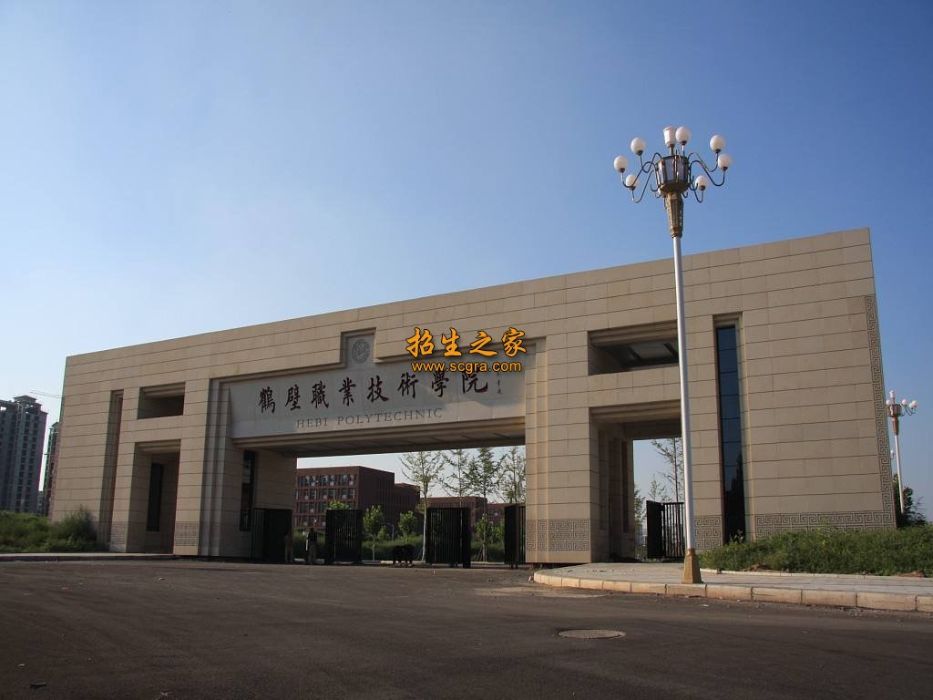 鶴壁職業(yè)技術學院