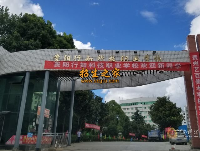 貴陽行知科技職業(yè)學校