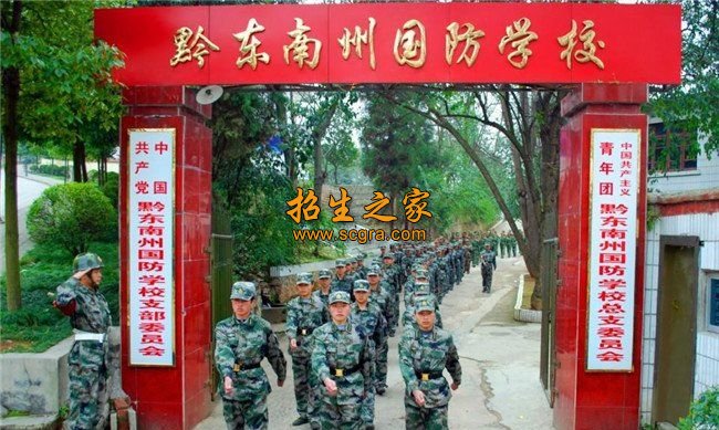 黔東南州國防學校
