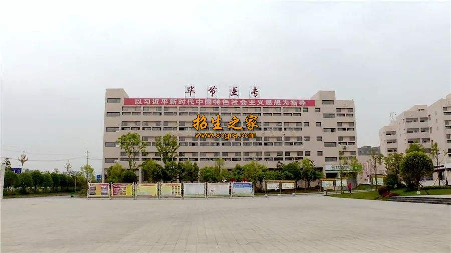 畢節(jié)醫(yī)學(xué)高等??茖W(xué)校