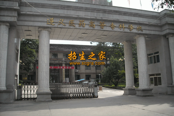 遵義醫(yī)藥高等??茖W(xué)校