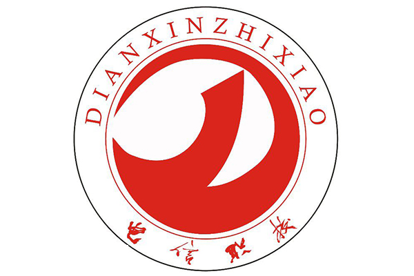 自貢電子信息職業(yè)技術(shù)學校