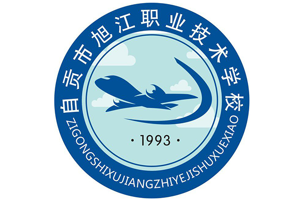 自貢旭江職業(yè)技術(shù)學校