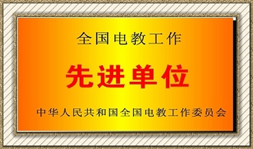 貴州電子商務學校先進單位