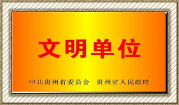貴州電子商務學校文明單位