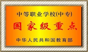 貴州電子商務學校國家級重點學校