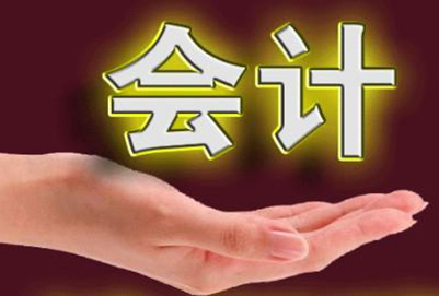 成都會計(jì)專業(yè)學(xué)校稅務(wù)?？茖I(yè)介紹