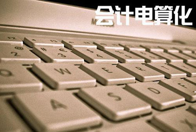 成都會(huì)計(jì)學(xué)校2020年會(huì)計(jì)電算化專業(yè)招生簡(jiǎn)章