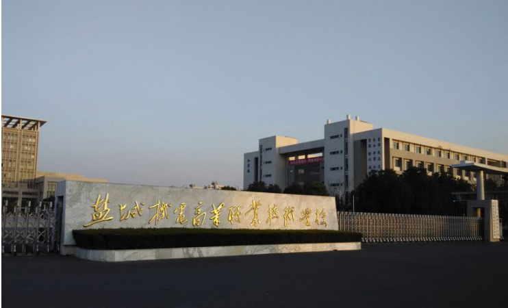 鹽城機(jī)電高等職業(yè)技術(shù)學(xué)校，鹽城中專，