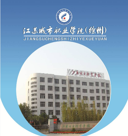 江蘇省徐州市中等專業(yè)學(xué)校，徐州開放大學(xué)，好不好