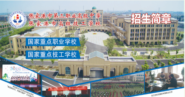 江蘇省張家港第三職業(yè)高級(jí)中學(xué)，好不好？