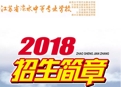 江蘇單招，招生簡章，中專