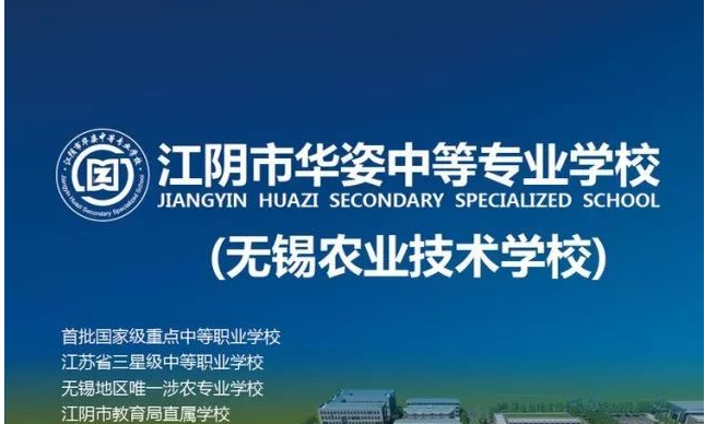 2020年江蘇中職，江陰市華姿中等專業(yè)學(xué)校，地址