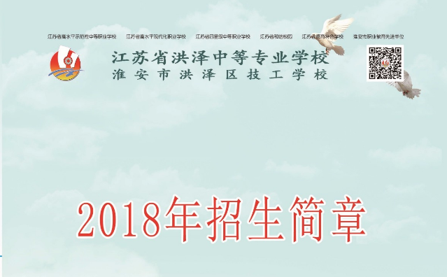 2020年江蘇中職，江蘇省洪澤中等專業(yè)學(xué)校，好不好？