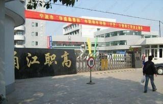 寧波市甬江職業(yè)高級(jí)中學(xué)