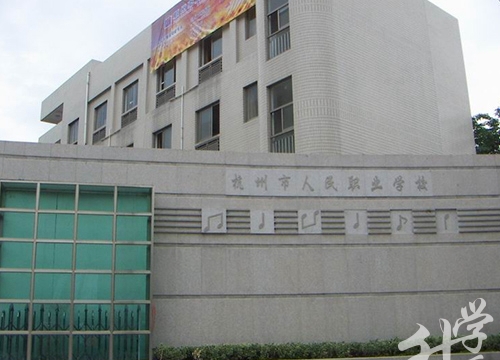 杭州市人民職業(yè)學(xué)校