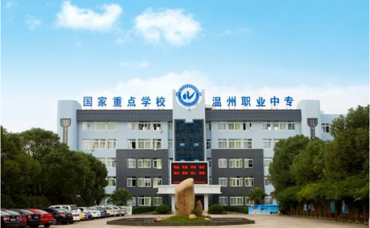 溫州市職業(yè)中等專業(yè)學(xué)校