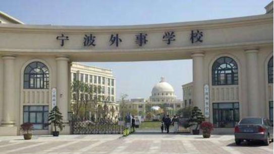 寧波外事學校