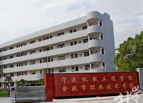 余姚市職業(yè)技術(shù)學(xué)校
