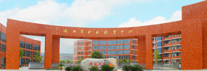臨安市中等職業(yè)技術(shù)學(xué)校